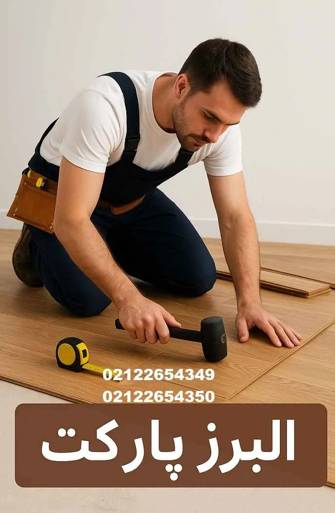 پارکت چوبی ایرانی، آلمانی، ترکیه ای پارکت چوبی ایرانی، آلمانی، ترکیه ای