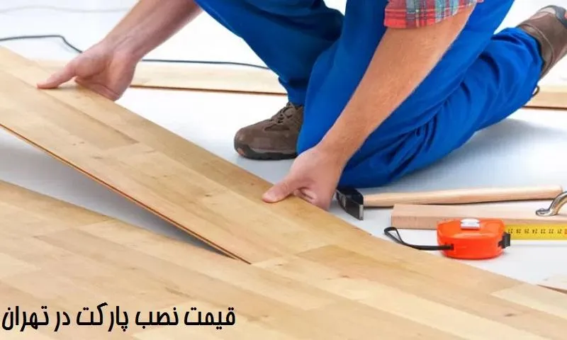 قیمت نصب پارکت در تهران - اجرت نصاب کفپوش